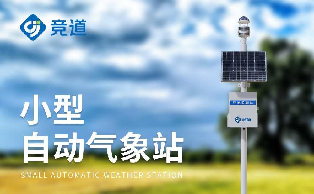 自动气象站