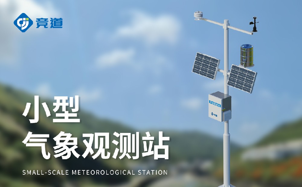 小型气象站生产厂家深圳杏盛光电介绍