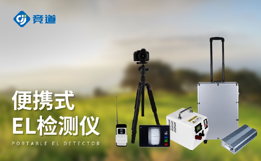 EL检测仪在光伏电站运维管理中的作用